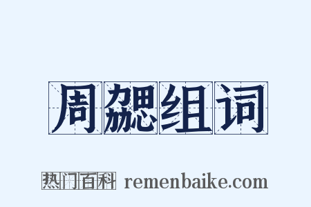 周勰组词是什么意思的图片